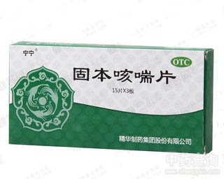 固本咳喘片